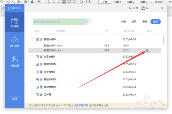 word怎么打开备份的文档