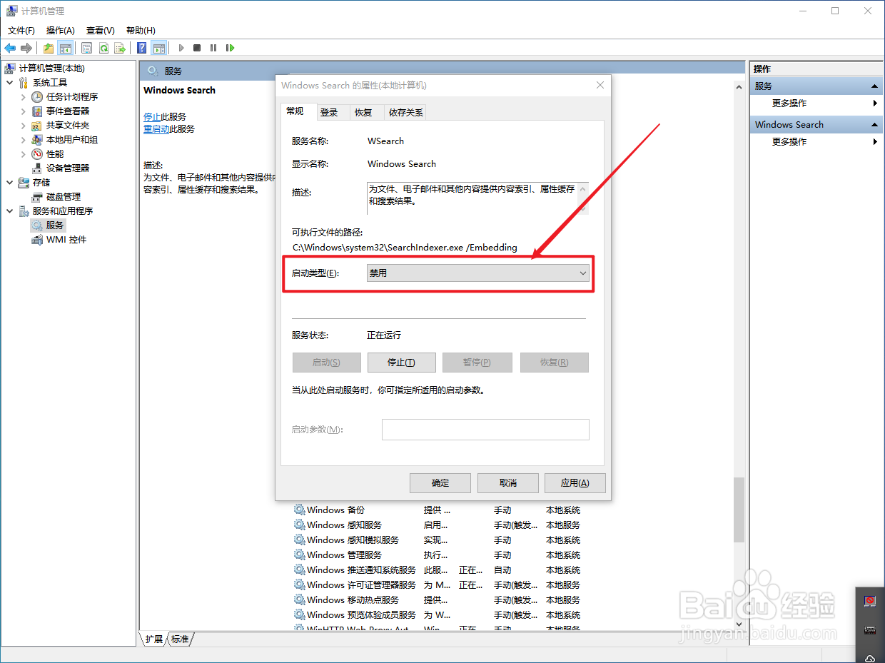 Windows 10上的windows search服务如何关闭