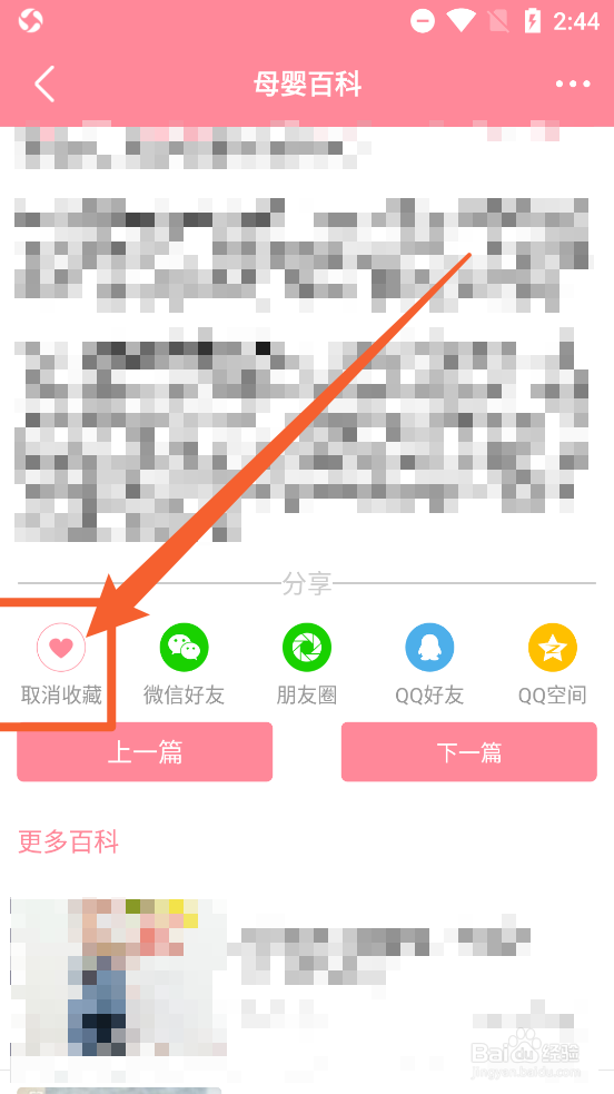 怀孕管家app中怎么取消百科收藏