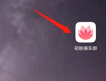 花粉俱乐部如何修改用户昵称