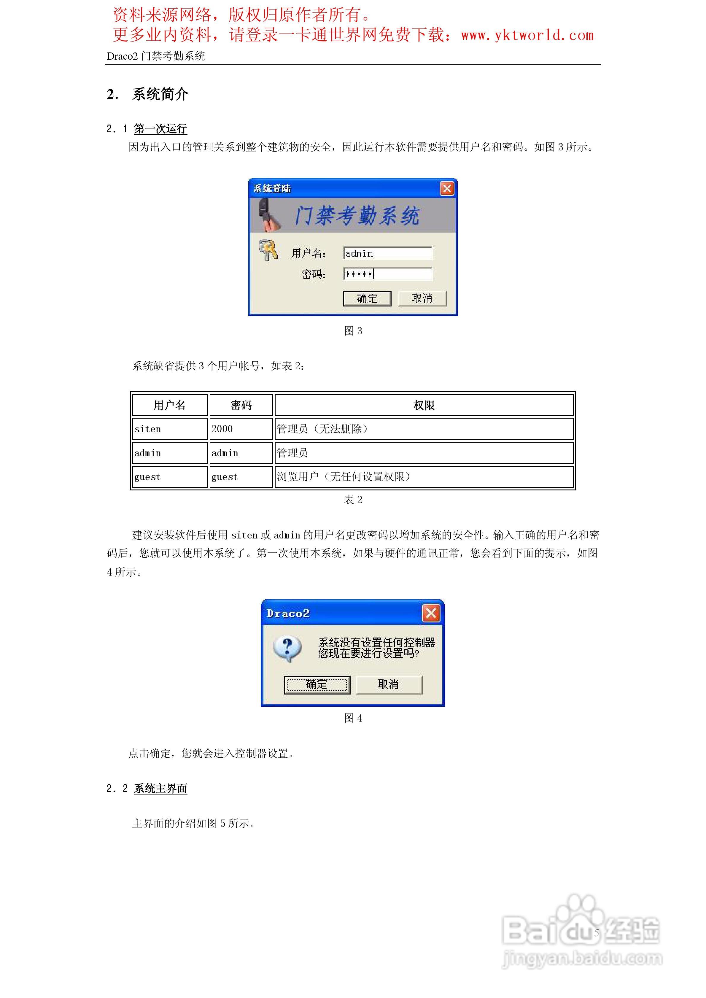 Draco2门禁考勤系统使用手册:[1]