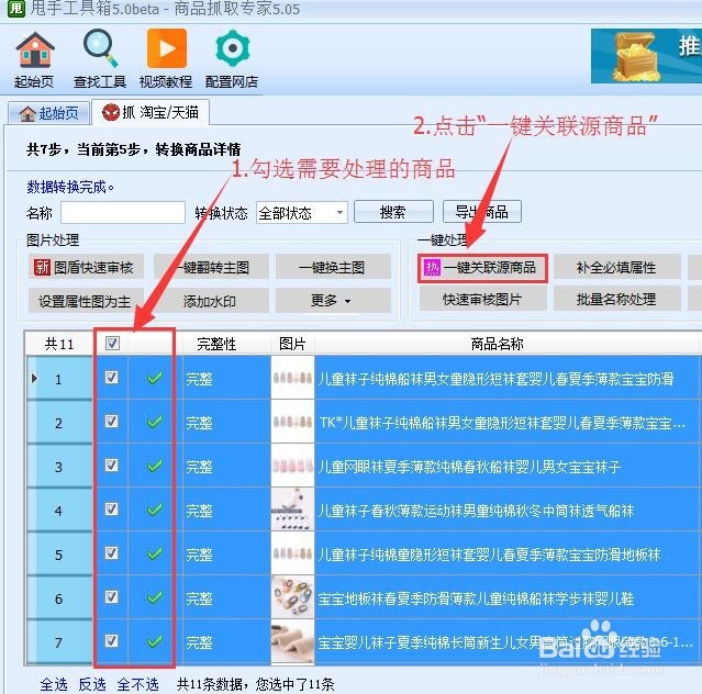 工具箱抓取商品——一键关联源商品