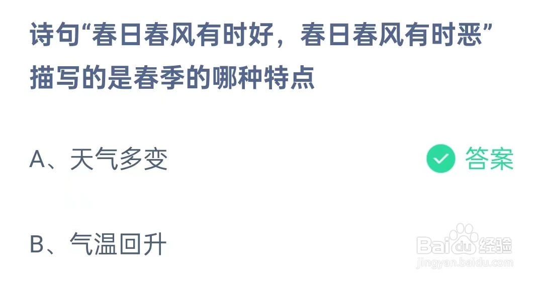 诗句“春日春风有时好，春日春风有时恶”描写的是春季的哪种特点？蚂蚁庄园3月21日问题