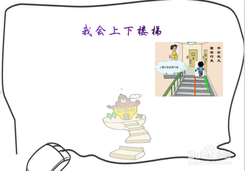 我会上下楼梯手抄报