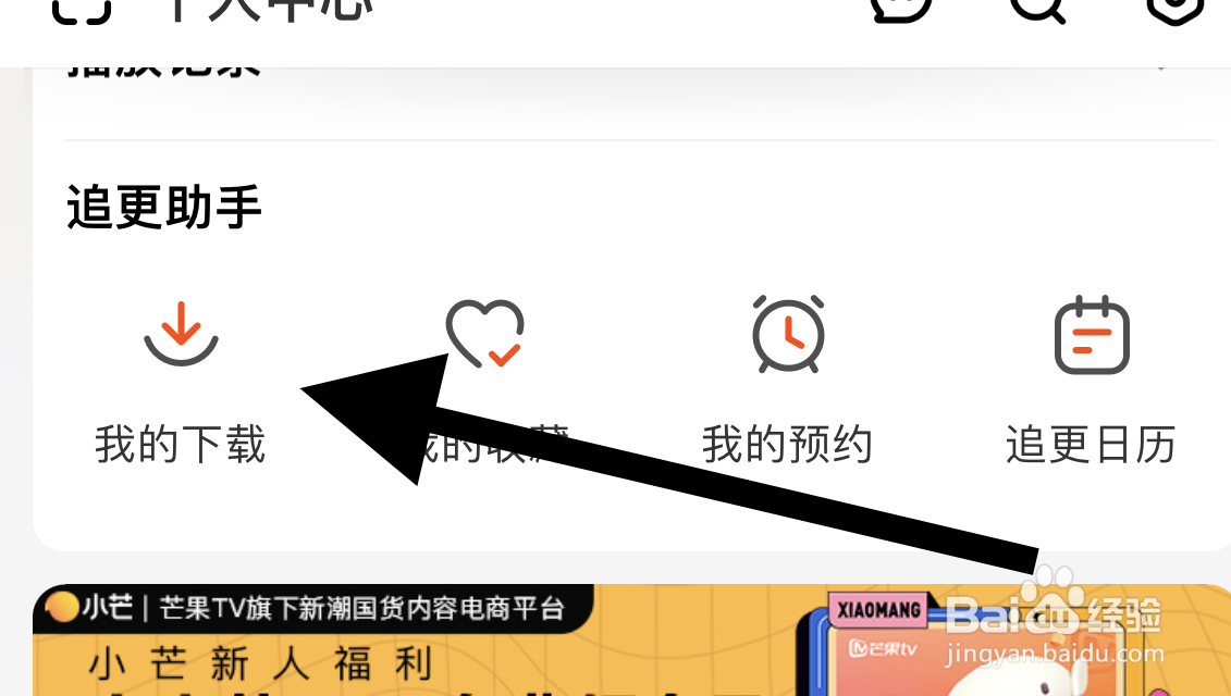 芒果TV软件如何查看我的下载