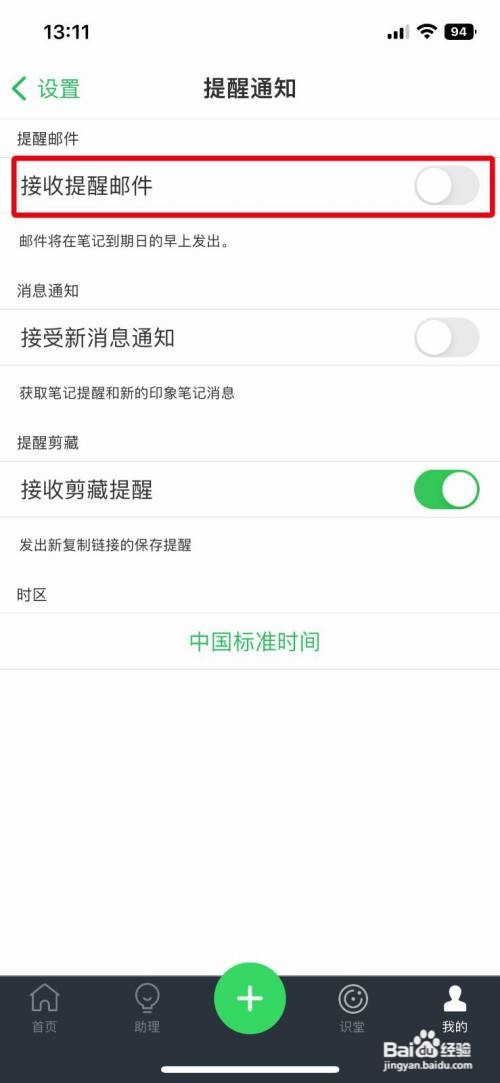 印象笔记app如何快速关闭接收提醒邮件