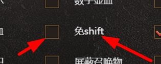 白蛇传奇下的免shift属性如何关闭