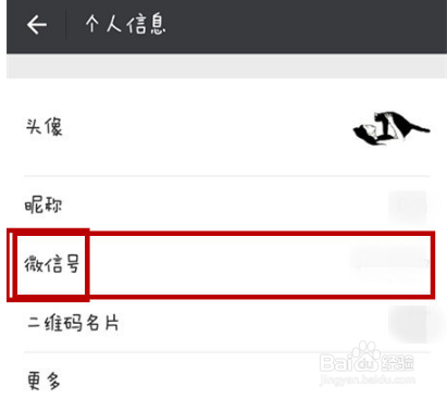 个人微信号怎么修改