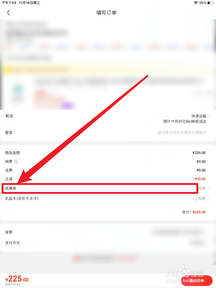 京东优惠券如何使用