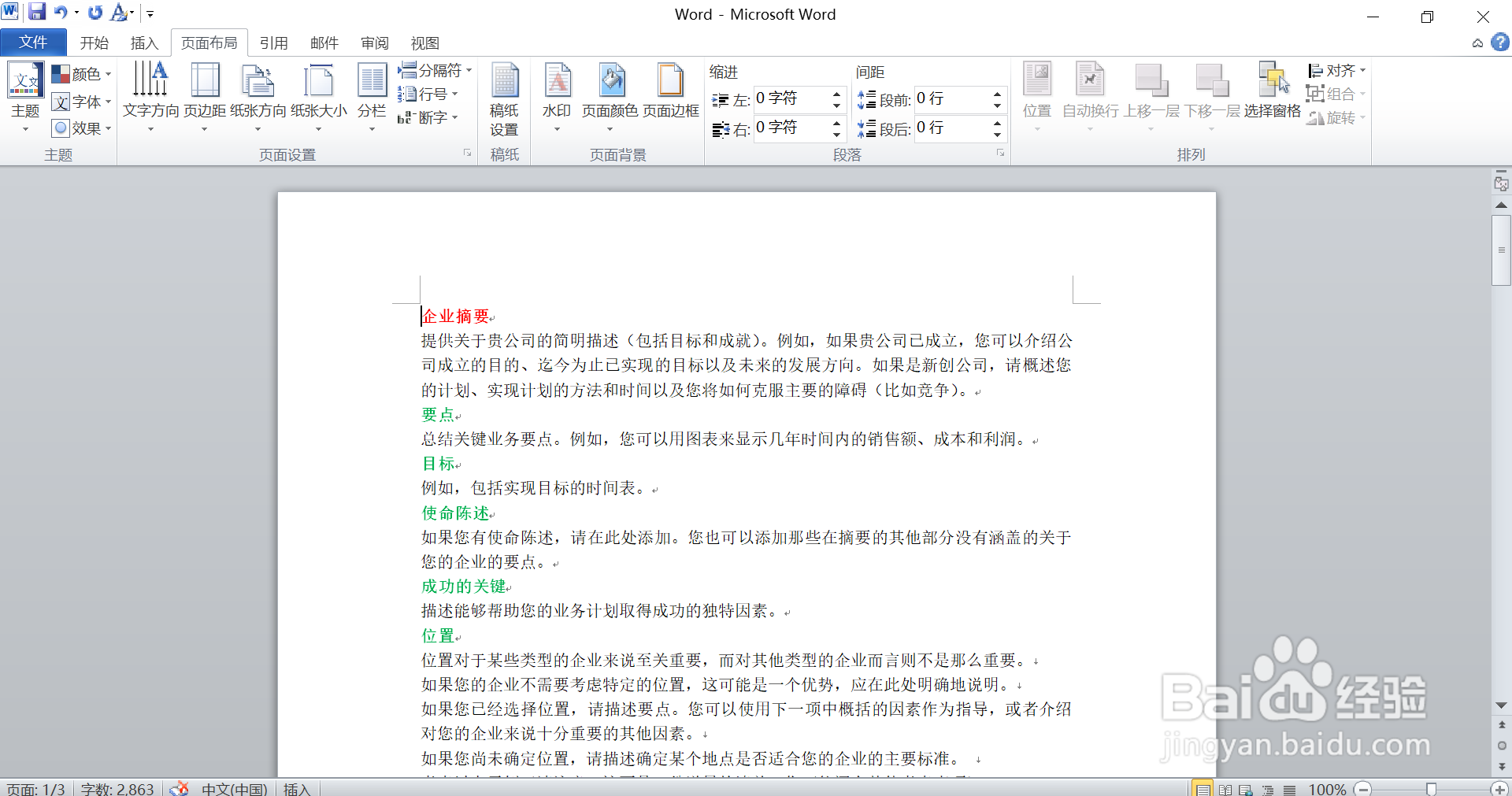 在Word 中，如何改变纸张大小方向和页面边距？