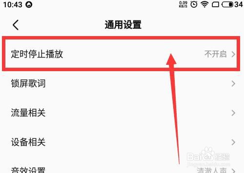 全民K歌如何设置定时停止播放