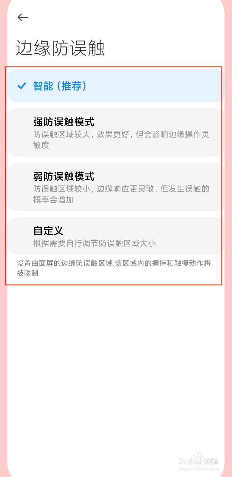 小米边缘防误触模式在哪里