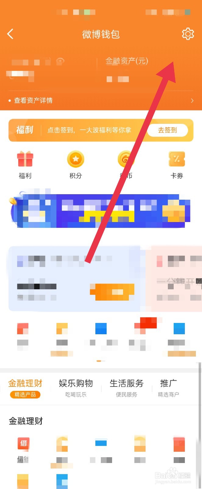 新浪微博APP怎么查看交易记录