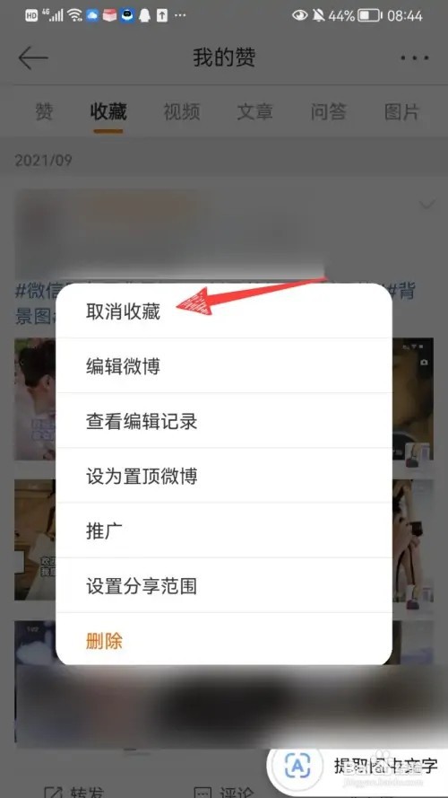 微博如何取消收藏的内容