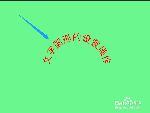 PS如何制作文字的圆形效果