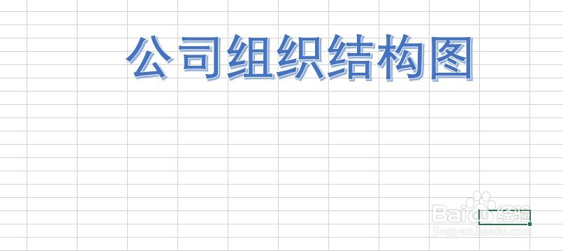 如何用Excel制作组织结构图
