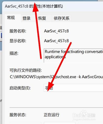 Windows11如何在常规属性中停止某个服务