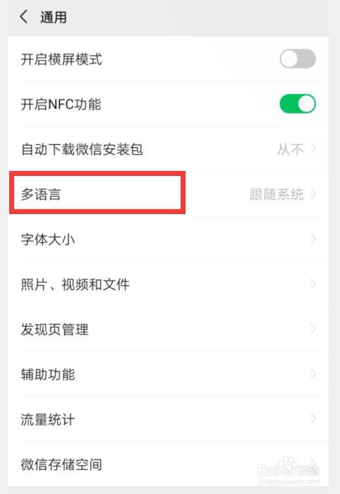 微信如何设置系统语言为英文English