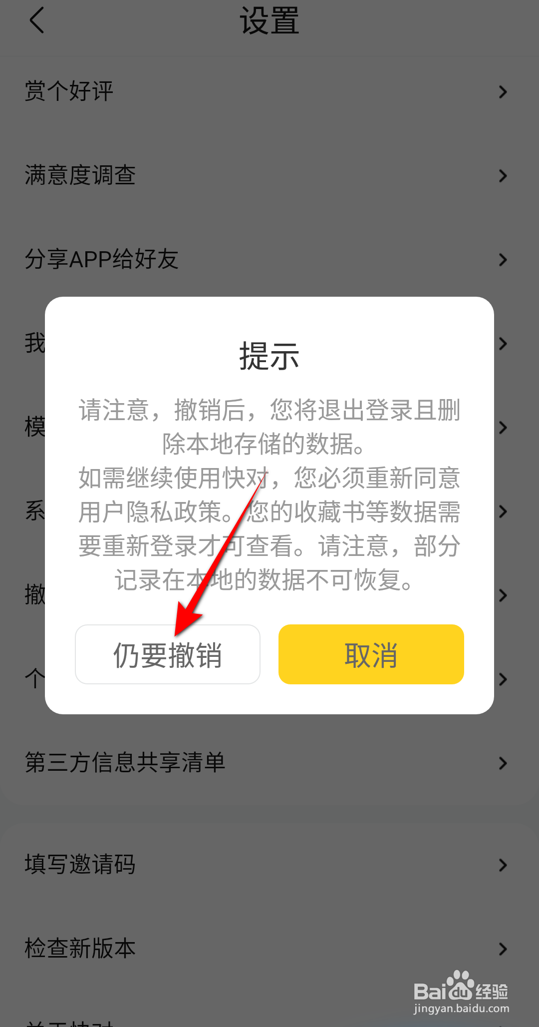 新版本快对怎么撤回同意隐私权限