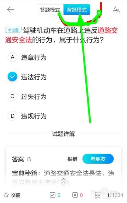 如何使用驾考宝典让自己科目一通过