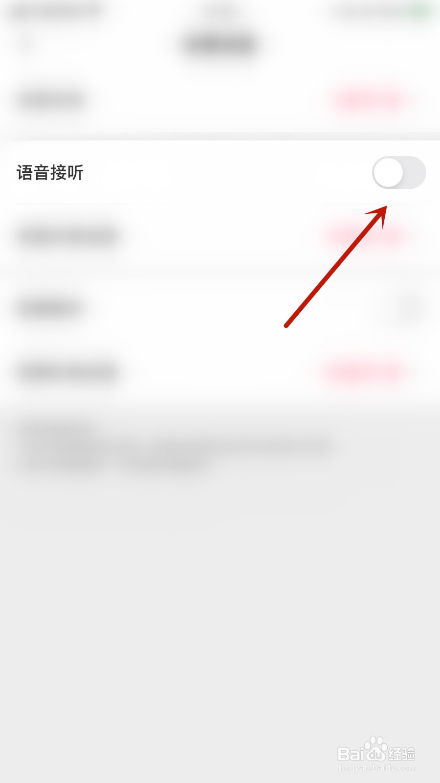 可遇如何设置语音接听停用