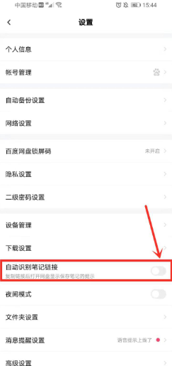 百度网盘怎样取消自动识别笔记链接？