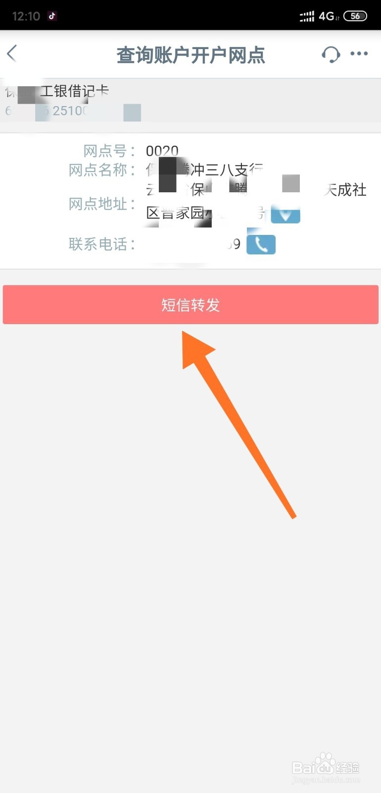 工商银行如何通过手机银行查看开户网点