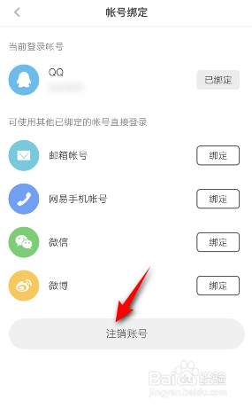 网易蜗牛读书怎么注销账号