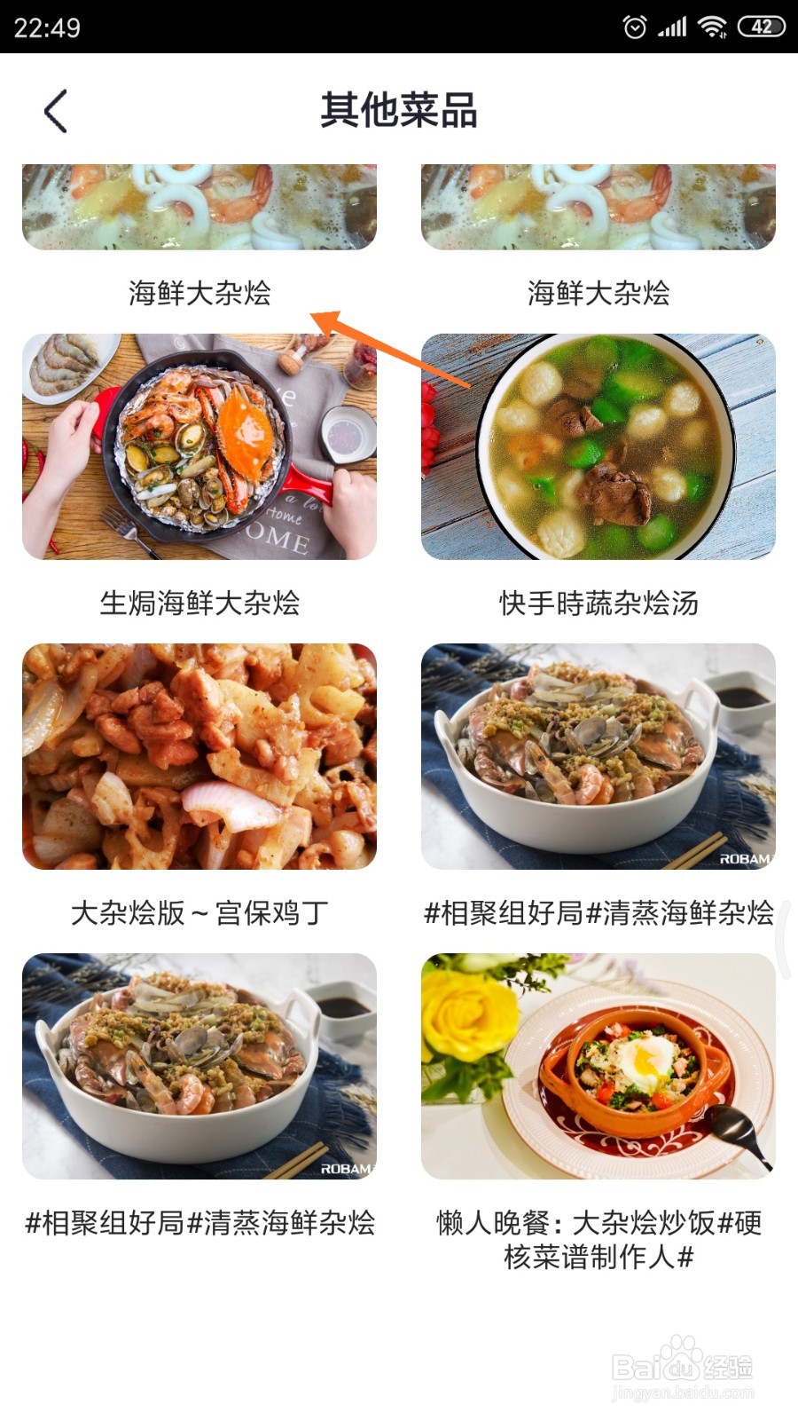 外婆菜谱中如何查看海鲜大杂烩