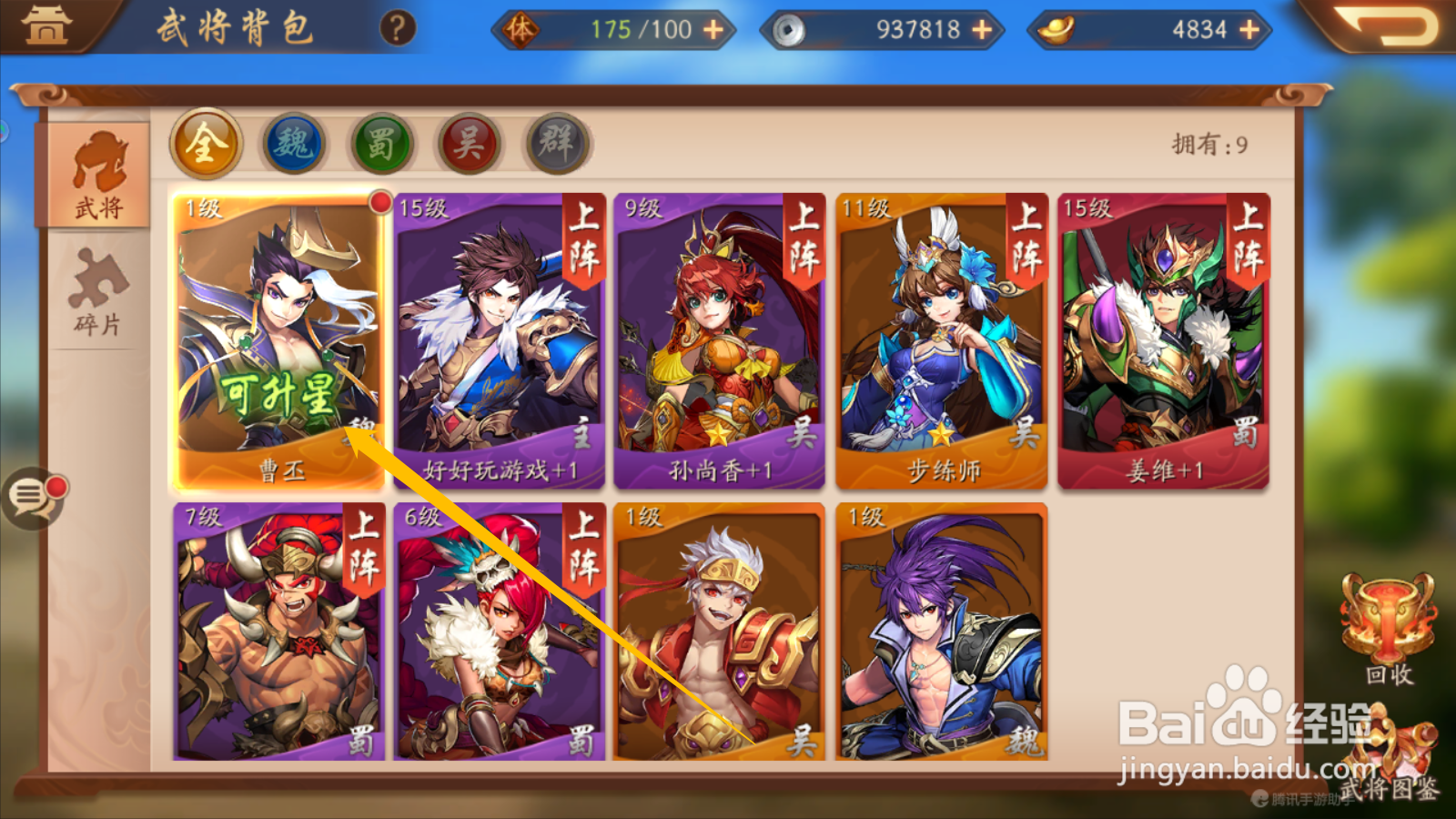 少年三国志2如何进行武将升星