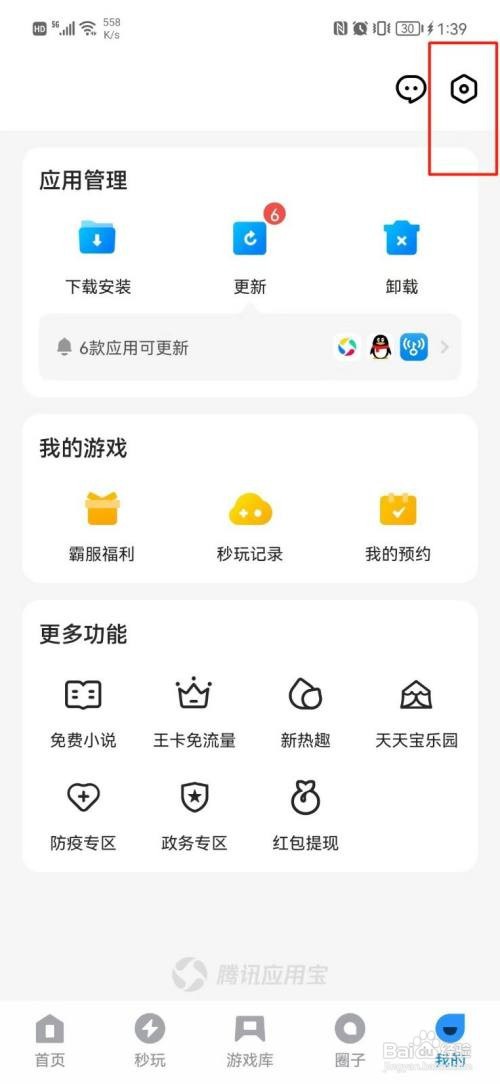 应用宝App如何开启个性化推荐功能