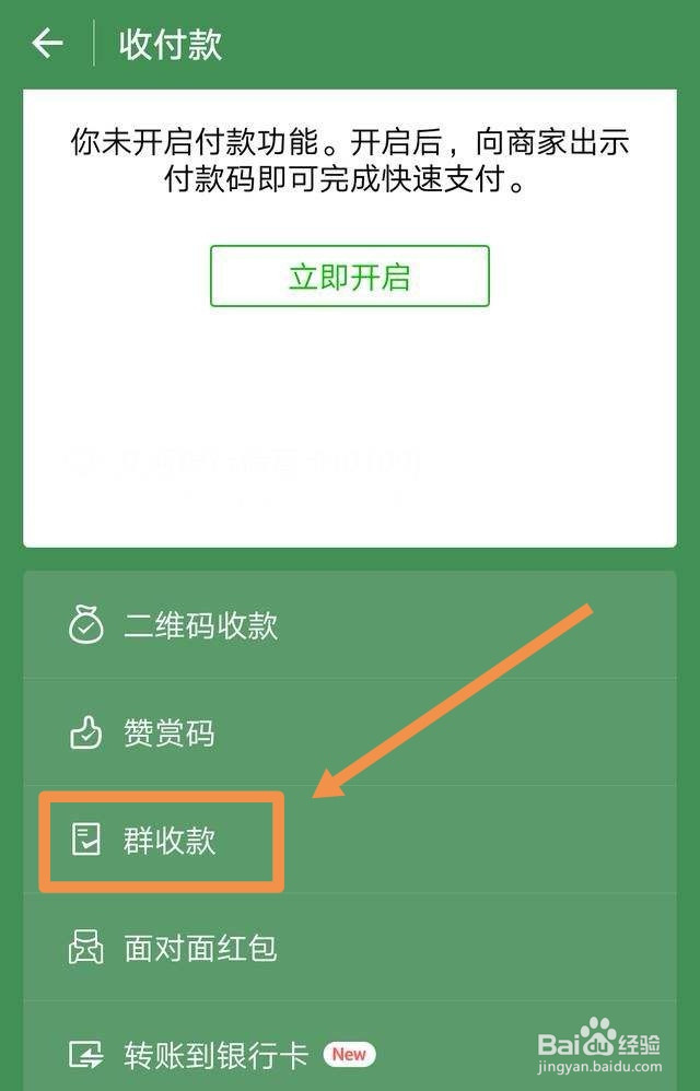 微信如何发起群收款