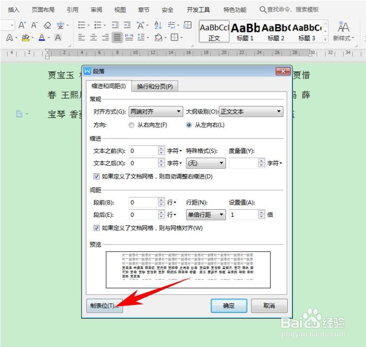 WPS Office Word 里如何快速对齐大段姓名
