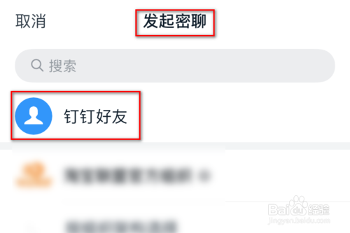 钉钉怎么发起密聊-钉钉发起密聊方法介绍