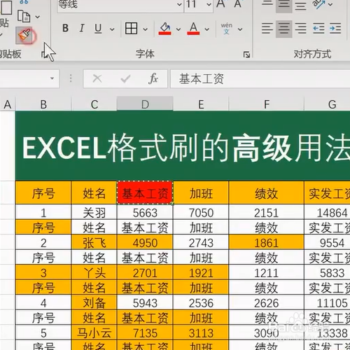 ExceL中格式刷的高级用法