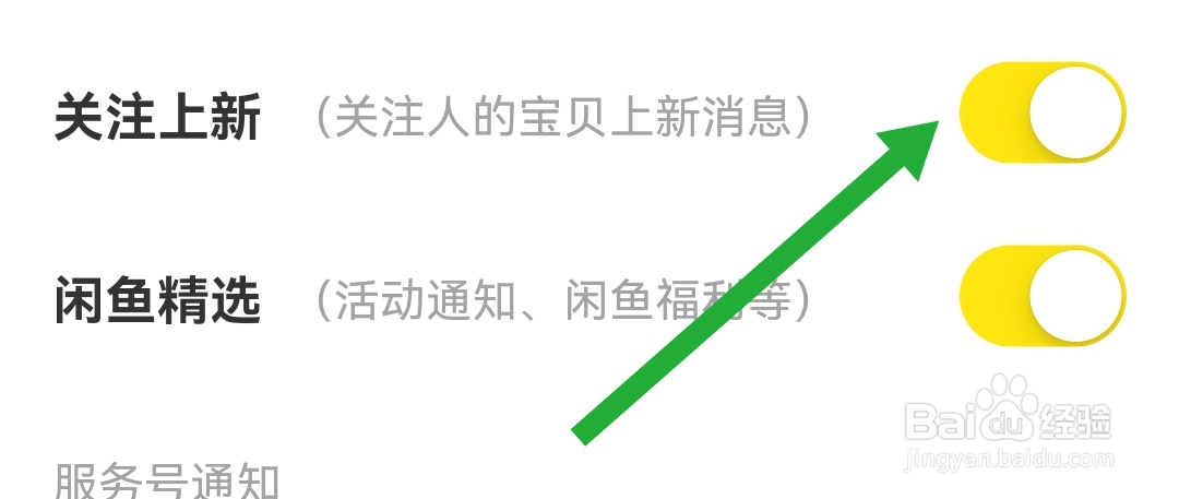 闲鱼软件怎样开启关注上新