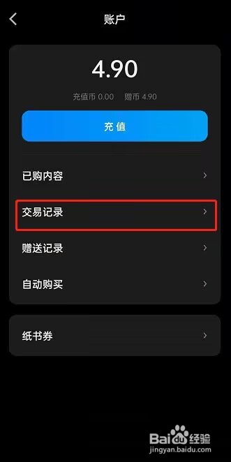 微信读书怎么查看交易记录?