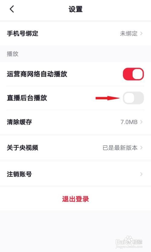 央视频如何关闭后台播放