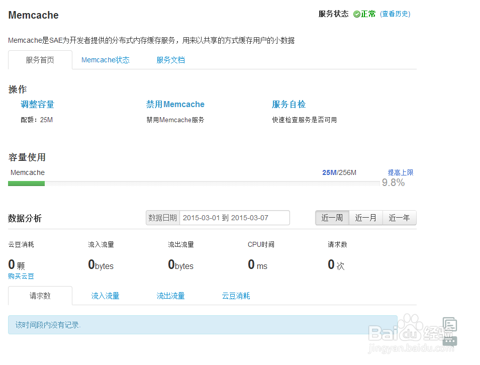 解决在SAE上安装weiphp时出现memcachesae的问题