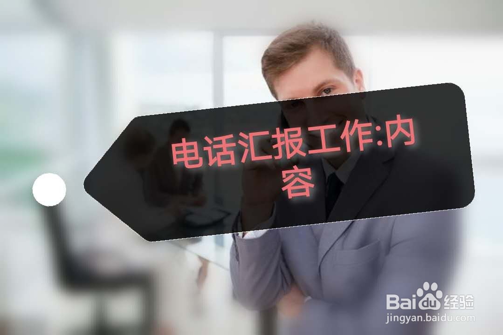 关于工作汇报那些事儿（注意事项及技巧）。