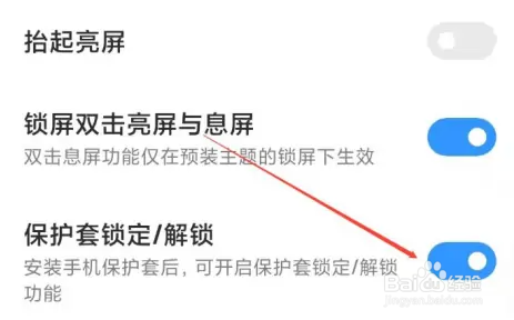 小米手机如何开启保护套锁定