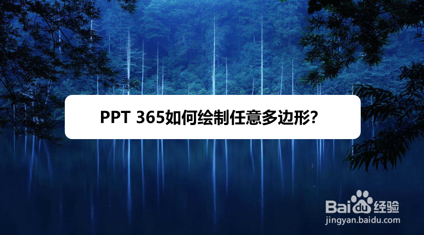 PPT 365如何绘制任意多边形