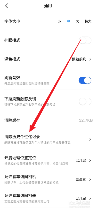 易车APP怎么清除个性化记录