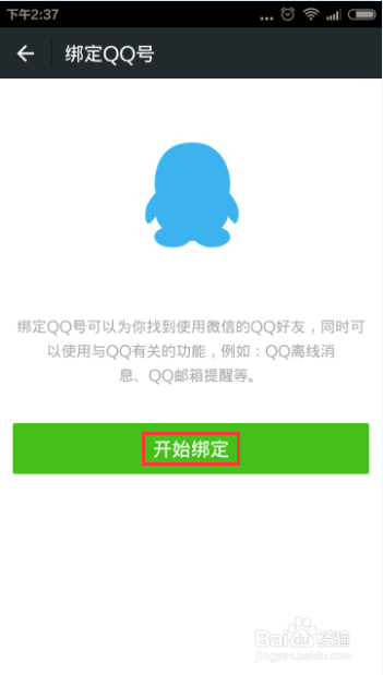 微信怎样绑定QQ号