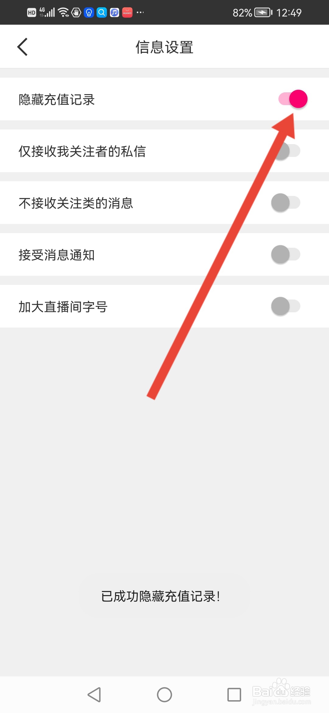 星光直播如何隐藏充值记录
