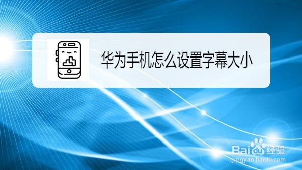 华为手机在哪里调字幕字体的大小