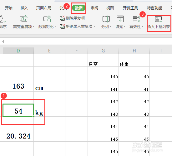 WPS2019身高指数体重的下拉列表快速做法