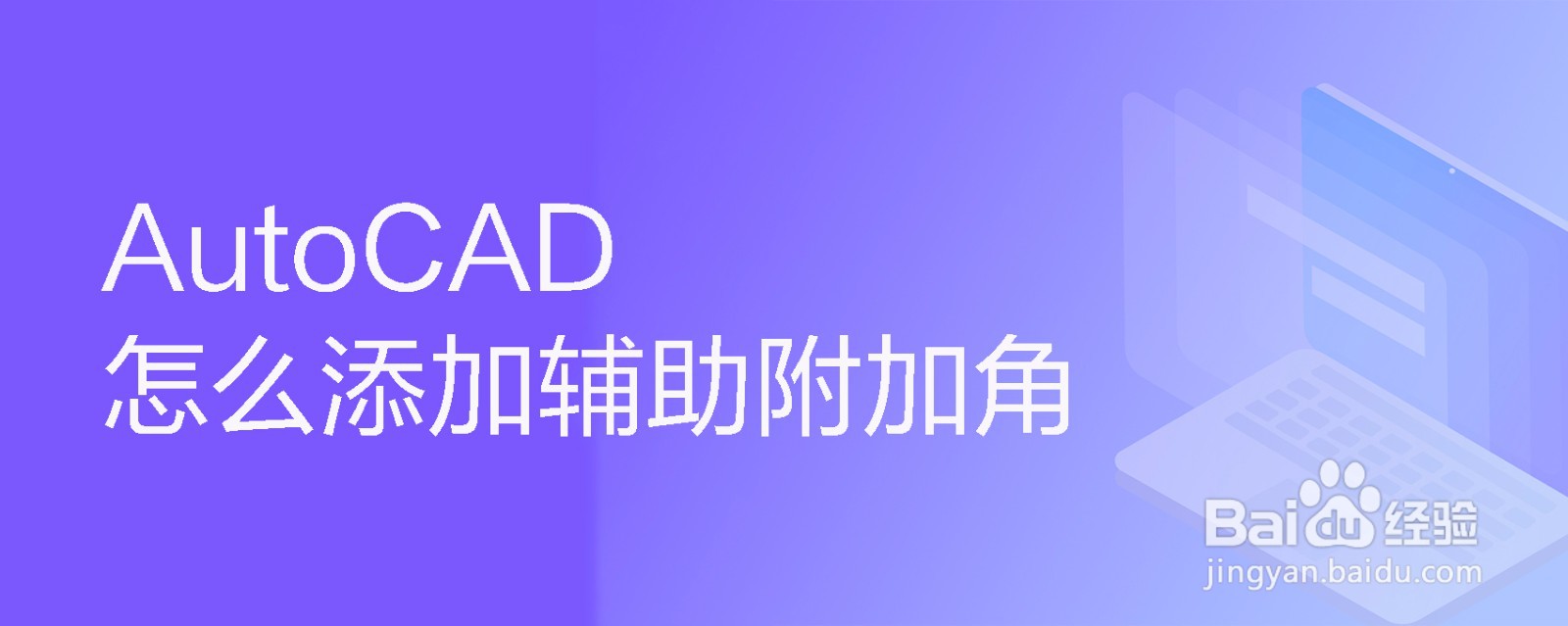 <b>AutoCAD怎么添加辅助附加角</b>