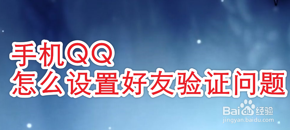 手机QQ怎么设置好友验证问题