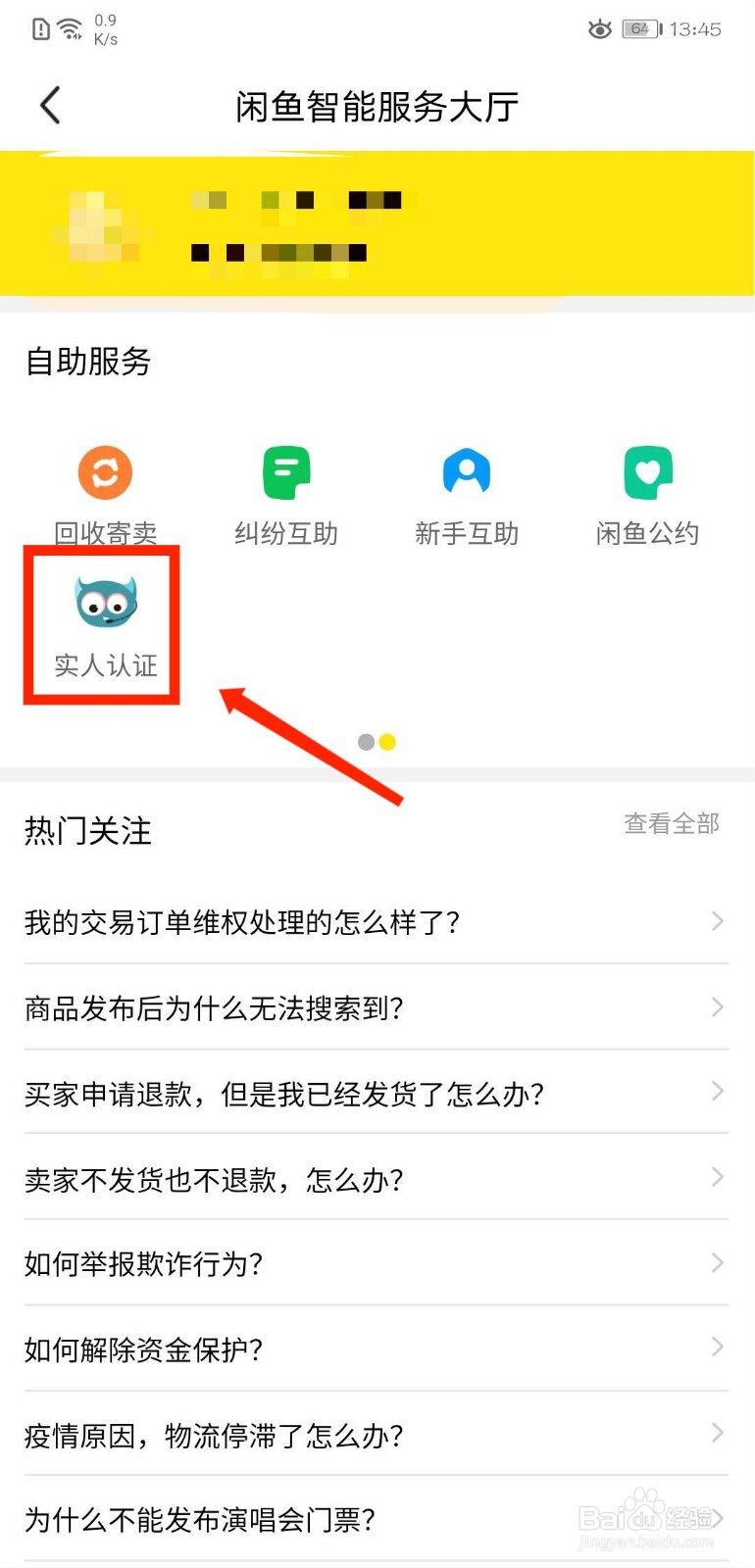 闲鱼APP怎么查看实人认证常见问题解答